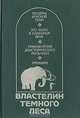 Властелин Темного Леса, 