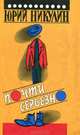 Почти серьезно, Юрий Никулин 