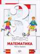 Минаева, Рослова, Рыдзе: Математика. 3 класс. Учебник для учащихся общеобразовательных учреждений. В 2-х частях. Часть 1, Минаева Светлана Станиславовна, Рослова Лариса Олеговна, Рыдзе Оксана Анатольевна 