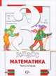 Минаева, Рослова: Математика. 3 класс. Учебник для учащихся общеобразовательных учреждений. В 2-х частях. Часть 2, Минаева Светлана Станиславовна, Рослова Лариса Олеговна 