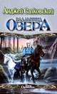 Владычица Озера, Анджей Сапковский 