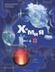 Химия. 8 класс, Н. П. Воскобойникова, И. В. Галыгина, Л. В. Галыгина 