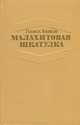 Малахитовая шкатулка, Павел Бажов 