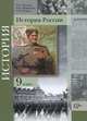 История России. 9 класс. Учебник(под ред. Ганелина), Измозик Владлен Семенович, Журавлева Ольга Николаевна, Рудник Сергей Николаевич 