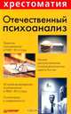 Отечественный психоанализ, 