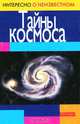 Тайны космоса, Е. Г. Итальянская, С. Н. Маркова, В. Л. Пономарева 