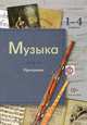 Музыка. 1-4 кл. Программа с CD-диском. Изд.1, В. О. Усачева, Л. В. Школяр, В. А. Школяр 