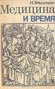 Медицина и время, Н. Эльштейн 