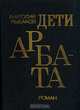 Дети Арбата, Анатолий Рыбаков 