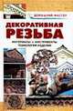 Декоративная резьба. Материалы. Инсрументы. Технологии. Изделия: Справочник, Рыженко Валентина Ивановна 