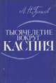 Тысячелетие вокруг Каспия, Л. Н. Гумилев 