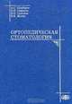 Ортопедическая стоматология, А. С. Щербаков, Е. И. Гаврилов, В. Н. Трезубов, Е. Н. Жулев 
