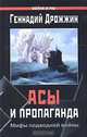 Асы и пропаганда. Мифы подводной войны, Геннадий Дрожжин 