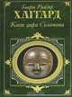 Копи царя Соломона: Романы / Пер. с англ. Маркович Н., Энквист А., Чистяковой-Вэр Е.; предисл. Погожева П. - (Зарубежная классика), Хаггард Генри Райдер 