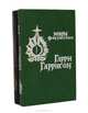Серия "Миры фантастики" (комплект из 2 книг), Гарри Гаррисон 