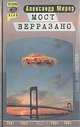 Мост Верразано, Александр Мирер 