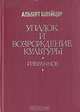 Упадок и возрождение культуры. Избранное, Альберт Швейцер 