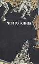 Черная книга, Геннадий Русский 