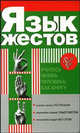 Язык жестов: Учитесь читать человека, как книгу: Учитесь читать по глазам!; Постигайте тайный смысл жестов!; Понимайте людей без слов! - (Psichology), Елена Доброва 