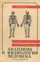 Анатомия и физиология человека, Е. П. Сидоров 