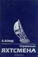 Справочник яхтсмена, Б. Бонд 