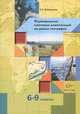 Беловолова. Формирование ключевых компетенций на уроках географии. 6-9 класс. Методическое пособие., Елена Александровна Беловолова 