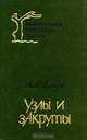 Узлы и закруты, А. М. Ремизов 