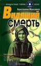 Видящий смерть, Максимов К. 