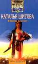 В Эдеме Евы нет, Наталья Шитова 