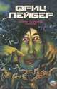 Фриц Лейбер. Избранное. В 3 томах. Том 3. Зеленое тысячелетие. Рассказы, Фриц Лейбер 