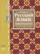 Русский язык. 11 класс. Учебник для учащихся общеобразовательных учреждений. Профильный уровень, Гусарова Ирина Васильевна 