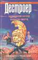 Дестроер XVIII: Сатанинский взгляд. Божество смерти, Мерфи Уоррен, Сэпир Ричард 