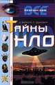 Тайны НЛО, А. Варакин, Л. Зданович 