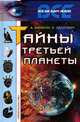 Тайны третьей планеты, А. Варакин, Л. Зданович 