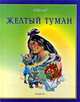 Желтый туман, А.М. Волков 