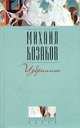 Михаил Козаков. Избранное, Михаил Козаков 