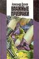 Влажные призраки, Александр Духнов 