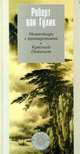 Монастырь с привидениями. Красный Павильон, Роберт ван Гулик 