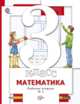 Математика. 3 класс. Рабочая тетрадь №1 для учащихся общеобразовательных учреждений, Минаева Светлана Станиславовна, Рослова Лариса Олеговна, Савельева Ирина Викторовна 