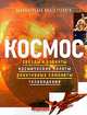 Космос: звезды и планеты, космические полеты, реактивные самолеты, телевидение, 