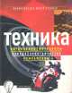Техника. Автомобили, мотоциклы, поезда, электричество, компьютеры, 