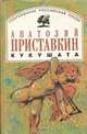 Кукушата, Анатолий Приставкин 