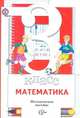 Минаева, Рослова, Рыдзе: Математика: 3 класс: методическое пособие, Минаева Светлана Станиславовна, Рослова Лариса Олеговна, Рыдзе Оксана Анатольевна 