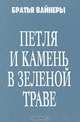 Петля и камень в зеленой траве, Аркадий и Георгий Вайнеры 