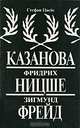 Казанова. Фридрих Ницше. Зигмунд Фрейд, Стефан Цвейг 