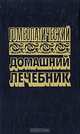 Гомеопатический домашний лечебник, 