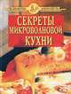 Секреты микроволновой кухни, 