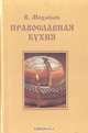 Православная кухня, В. Михайлов 
