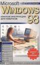 Microsoft Windows 98. Краткие инструкции для новичков, А. А. Журин 