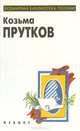 Сочинения Козьмы Пруткова, Козьма Прутков 